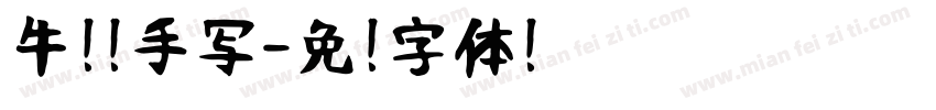 牛奶 手写字体转换